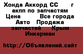 Хонда Аккорд СС7 1994г 2,0 акпп по запчастям. › Цена ­ 500 - Все города Авто » Продажа запчастей   . Крым,Инкерман